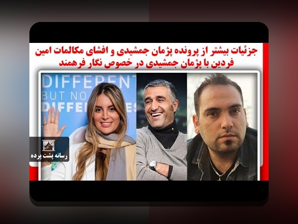 همه چیز درباره اسم همسر عادل فردوسی پور و نقش آن در سایت شرط بندی