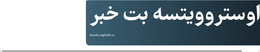 اوستروویتسه بت خبر