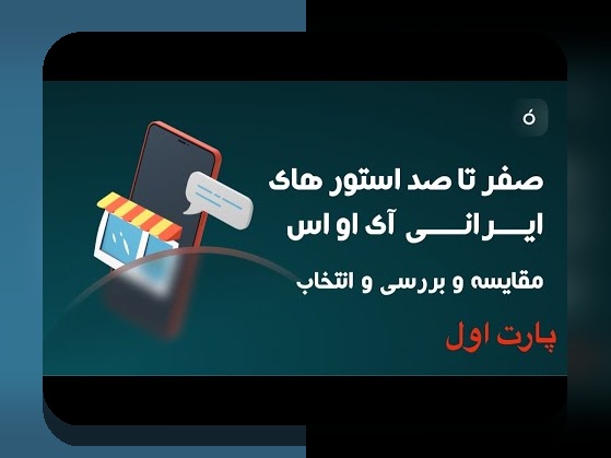 آشنایی با سیب اپ خارج از کشور و تأثیر آن بر سایت شرط بندی در ایران